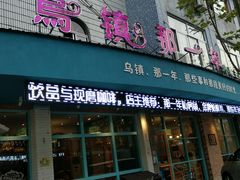 门面-乌镇那一年小院主题餐厅(甘泉西路店)