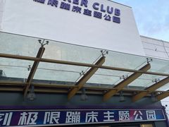 -Tenker Club弹刻极限主题公园 · 蹦床 · 团建 · 生日派对(大关店)