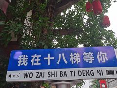 -重庆十八梯传统风貌区