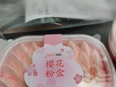 樱花粉盒-面包新语(滨湖万达店)