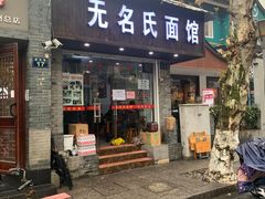 门面-无名氏面馆(邮电路店)