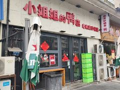 -小姐姐的鸭店(云锦路店)