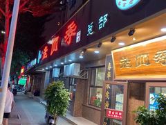 门面-老四季(总店)