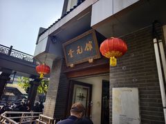 -奎元馆.百年奎元.非遗传承(西湖边的解放路店)
