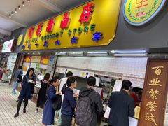 门面-百花传统甜品店(原址店)