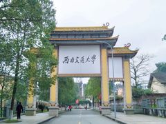 -西南交通大学(峨眉校区)