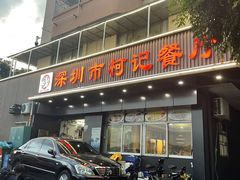 -深圳柯记餐厅(大望店)