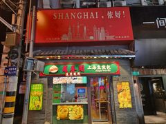 -萝春阁·上海生煎包