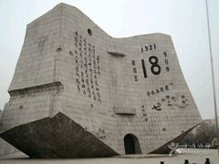 -沈阳“九·一八”历史博物馆