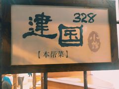 -建国328小馆