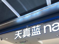 -天真蓝照相馆(五角场百联又一城店)