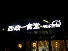 -西南政法大学-学生1食堂