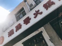 -湘肠香火锅店(团结湖店)