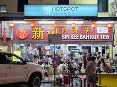 -新记肉骨茶