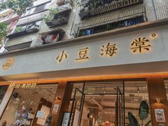 门面-小豆海棠(人民南路店)