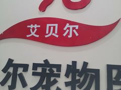-艾贝尔宠物医院·狂犬免疫点(江山金象城店)