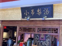门面-小吊梨汤·北京菜·烤鸭(鸟巢店)