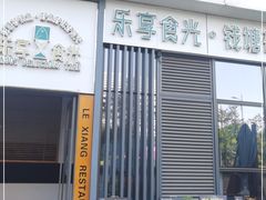 -乐享食光·浙菜风味餐厅(江虹路滨江体育馆店)
