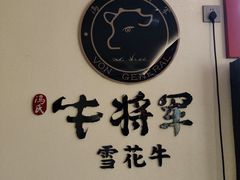 -牛将军•涮肉•烤肉(北京王府井·故宫店)