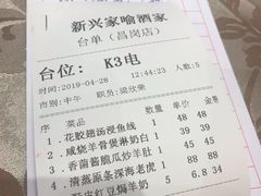 账单-新兴家喻酒家·羊城名宴(昌岗店)