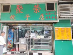-聚荣饺子店