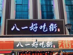 门面-八一好吃街·高品美食广场