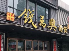 门面-钱万兴(塔园路店)