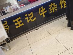 -江三王记牛杂馆(总店)