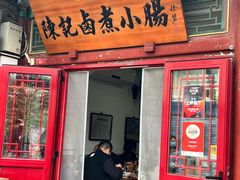 -陈记卤煮小肠