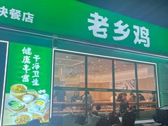 -老乡鸡(南京龙池地铁站蓝郡店)