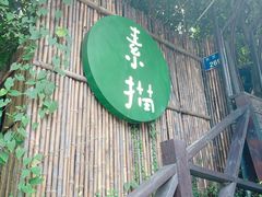 -素描餐厅(灵隐天竺店)