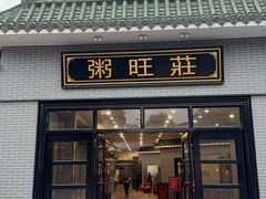 -粥旺庄(芳村店)