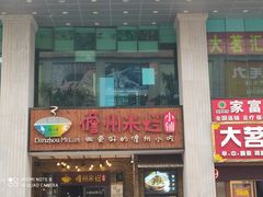 门面-椰小调.儋州米烂(名门店)