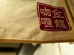-金龙咖喱