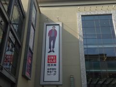 iphone_upload_pic-优衣库(上海金桥国际商业广场店)