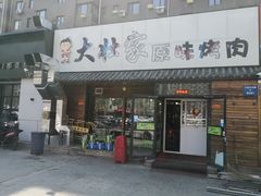 门面-大壮家原味烤肉(兴华北街店)
