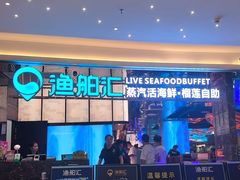 -渔舶汇蒸汽活海鲜·榴莲自助(领展中心城店)