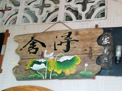 -食德喜·阳山鸡王食研基地