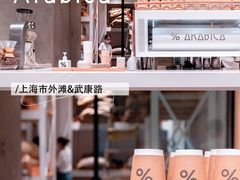 -% Arabica阿拉比卡咖啡(武康路店)