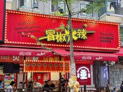 -冒椒火辣(奎星楼街店)