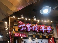 -丁家坡洋芋·观音桥好吃街A区(全国总店)