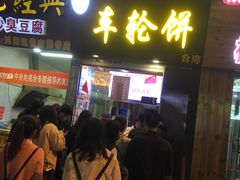 门面-味正点车轮饼可丽饼(南禅寺店)