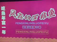 -风鑫铃罗非鱼(道沟店)
