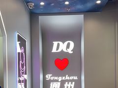 -DQ·蛋糕·冰淇淋(通州万达店)