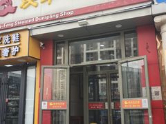 -庆丰包子铺(望京广顺店)