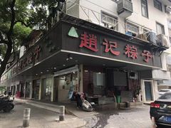 门面-赵记粽子(司前街店)