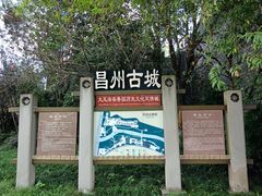 -昌州古城