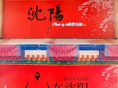 -中街·盛京龙城