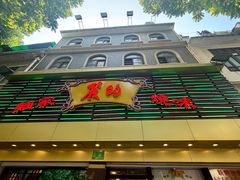 -丽的面家(多宝路店)