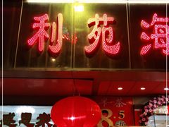 门面-吉莲利苑海鲜酒家(珠海拱北28年老字号店)